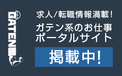 ガテン系求人ポータルサイト【ガテン職】掲載中！